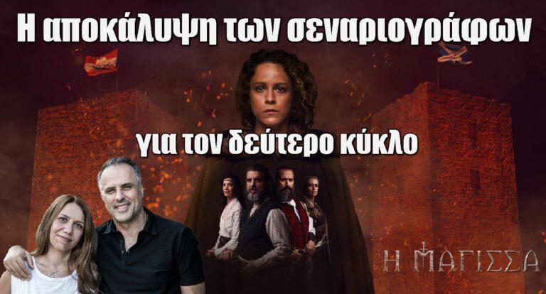 Η Μάγισσα: Η αποκάλυψη των σεναριογράφων για τον δεύτερο κύκλο