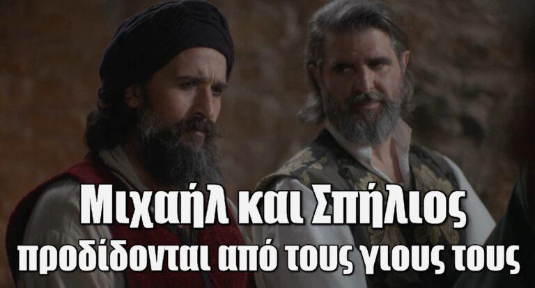 Η Μάγισσα: Μιχαήλ και Σπήλιος προδίδονται από τους γιους τους
