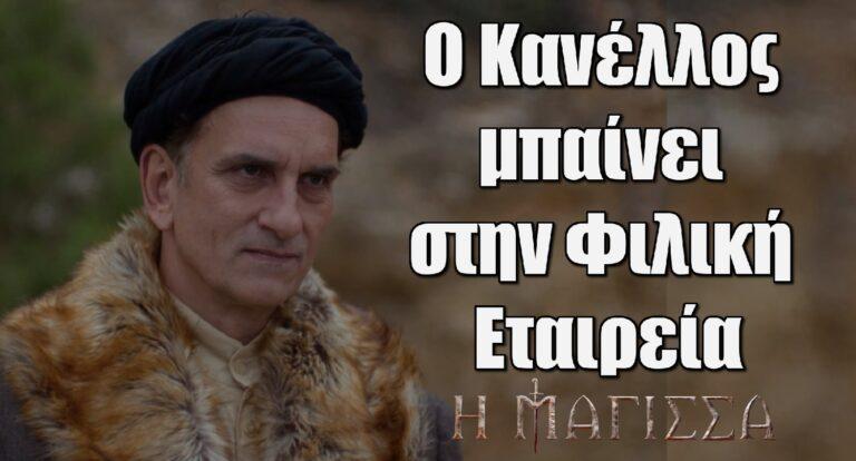 Η Μάγισσα: Ο Κανέλλος μπαίνει στην Φιλική Εταιρεία
