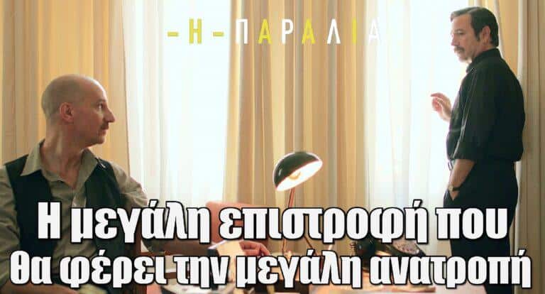 Η Παραλία: Η μεγάλη επιστροφή που θα φέρει την μεγάλη ανατροπή
