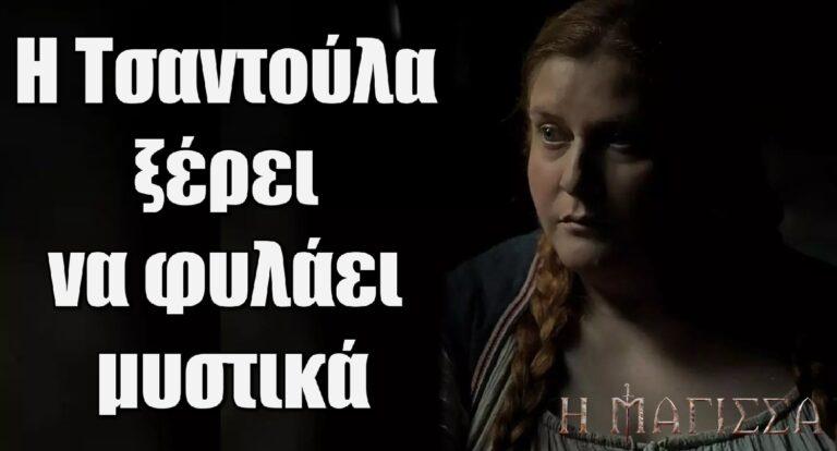 Η Μάγισσα: Η Τσαντούλα ξέρει να φυλάει μυστικά