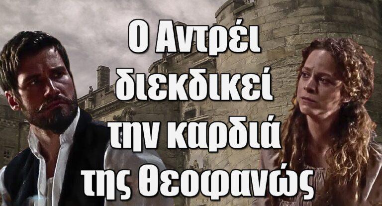 Η Μάγισσα: Ο Αντρέι διεκδικεί την καρδιά της Θεοφανώς