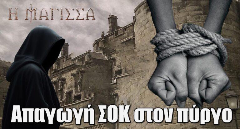 Η Μάγισσα Spoiler: Απαγωγή ΣΟΚ στον πύργο