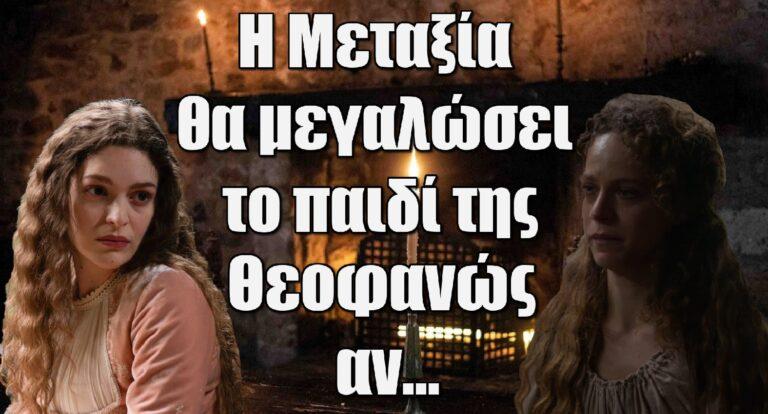 Η Μάγισσα: H Mεταξία θα μεγαλώσει το παιδί της Θεοφανώς αν…