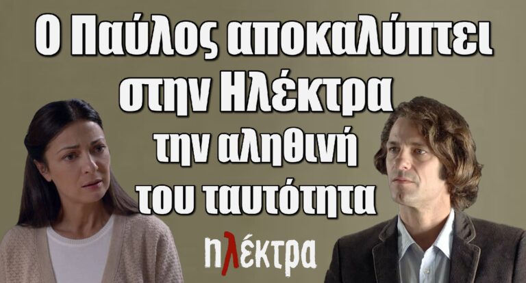 Ηλέκτρα: Ο Παύλος αποκαλύπτει στην Ηλέκτρα την αληθινή του ταυτότητα