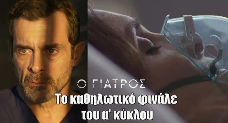 Ο Γιατρός: Απόψε το καθηλωτικό φινάλε του α’ κύκλου