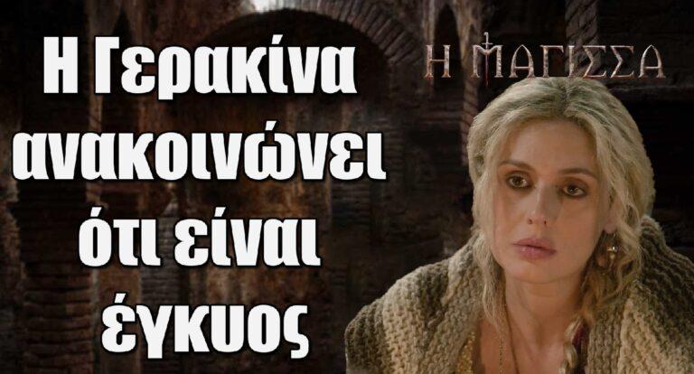 Η Μάγισσα: Η Γερακίνα ανακοινώνει ότι είναι έγκυος