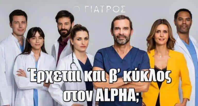 Ο Γιατρός: Έρχεται και β’ κύκλος στον ΑLPHA;