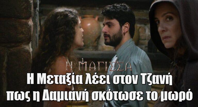 Η Μάγισσα ΣΟΚ: Η Μεταξία λέει στον Τζανή πως η Δαμιανή σκότωσε το μωρό