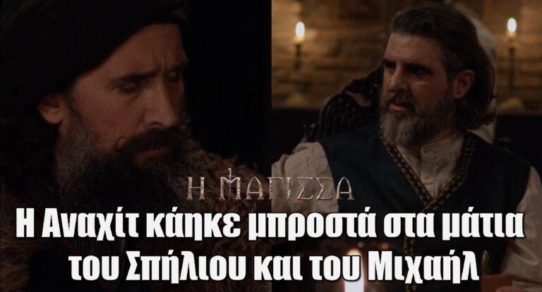 Η Μάγισσα: Η Αναχίτ κάηκε μπροστά στα μάτια του Σπήλιου και του Μιχαήλ