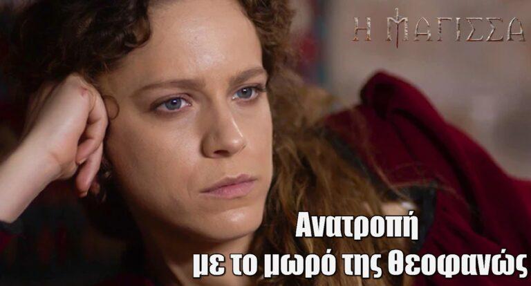 Η Μάγισσα: Ανατροπή με το μωρό της Θεοφανώς