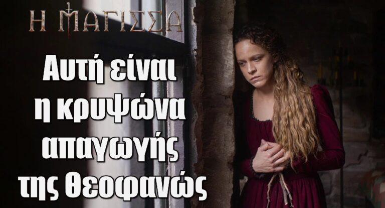 Η Μάγισσα: Αυτή είναι η κρυψώνα απαγωγής της Θεοφανώς