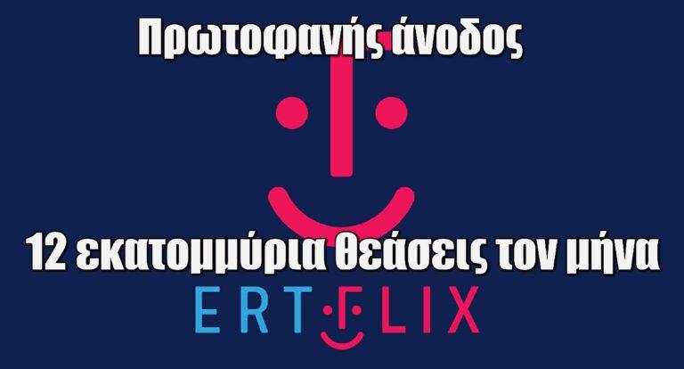 ERTFLIX: Πρωτοφανής άνοδος – Τα στοιχεία που έδωσαν Ζούλας και Κασκανιώτη