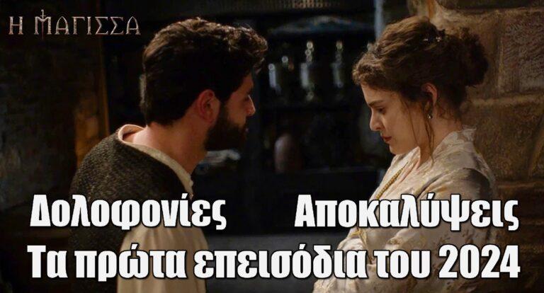 Η Μάγισσα Spoiler: Όλα όσα θα δούμε στα πρώτα επεισόδια του 2024 – Ένοχα μυστικά, δολοφονίες και αποκαλύψεις