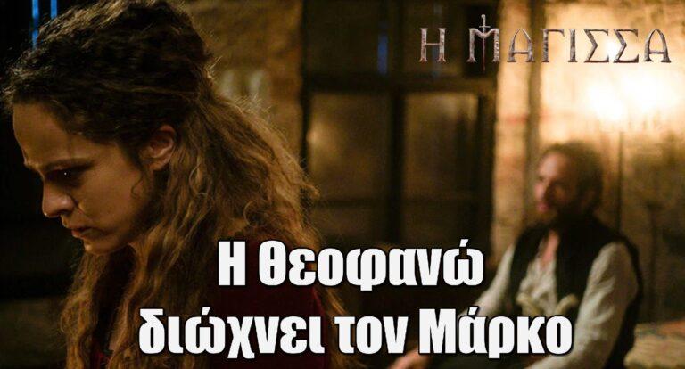 Η Μάγισσα: Η Θεοφανώ διώχνει τον Μάρκο, ο Αντρέι βγάζει σπαθί