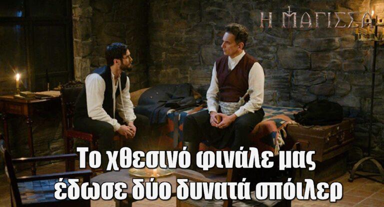 Η Μάγισσα: Tο χθεσινό φινάλε μας έδωσε δύο δυνατά σπόιλερ