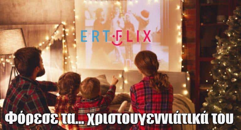 Το ERTFLIΧ φόρεσε τα… χριστουγεννιάτικά του – Οι νέες ταινίες που προστέθηκαν