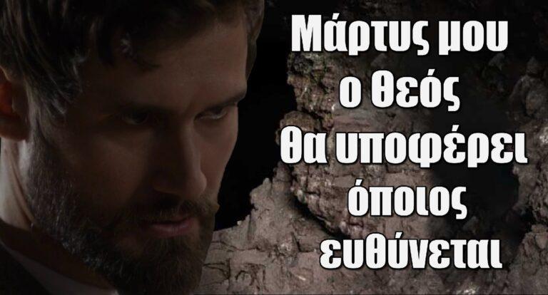 Η Μάγισσα: Μάρτυς μου ο Θεός θα υποφέρει όποιος ευθύνεται για την εξαφάνιση της Θεοφανώς