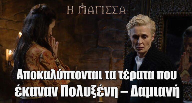 Η Μάγισσα: Αποκαλύπτονται τα τέρατα που έκαναν Πολυξένη – Δαμιανή