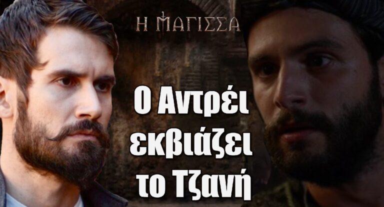 Η Μάγισσα: Ο Αντρέι εκβιάζει το Τζανή και φέρνει πίσω τη Θεοφανώ