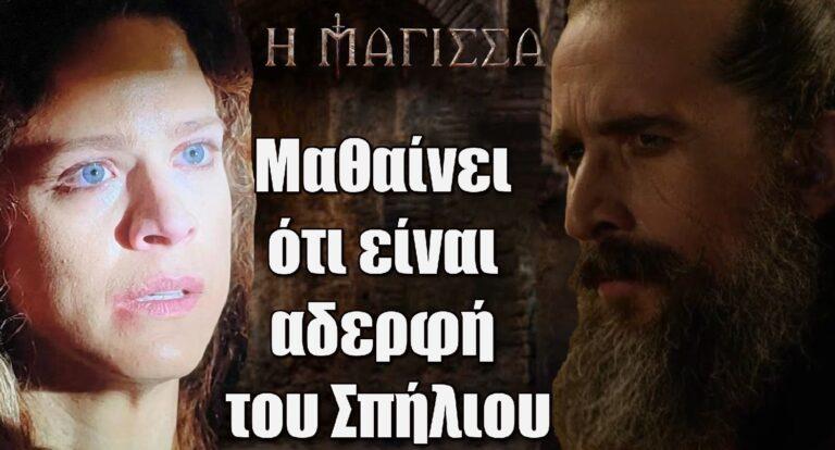 Η Μάγισσα: Η Θεοφανώ μαθαίνει ότι είναι αδερφή του Σπήλιου