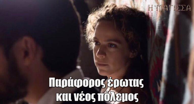 Η Μάγισσα: Ο παράφορος έρωτας και ο νέος πόλεμος