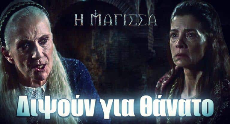 Η Μάγισσα: Κυπριανή και Δαμιανή διψούν για θάνατο