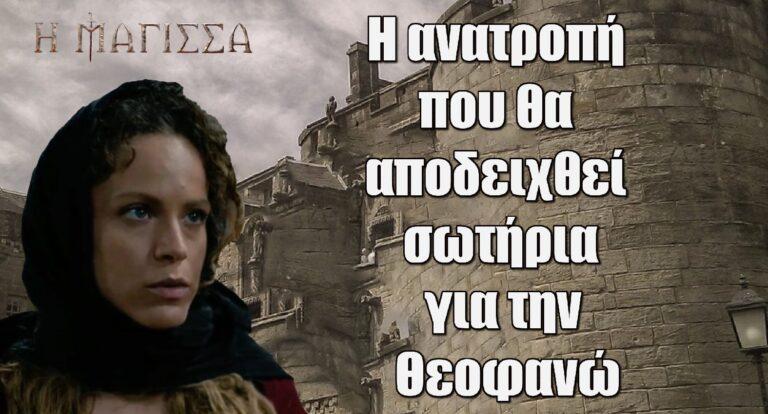 Η Μάγισσα: Η ανατροπή που θα αποδειχθεί σωτήρια για την Θεοφανώ