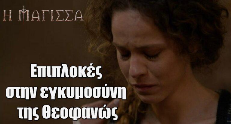 Η Μάγισσα: Επιπλοκές στην εγκυμοσύνη της Θεοφανώς