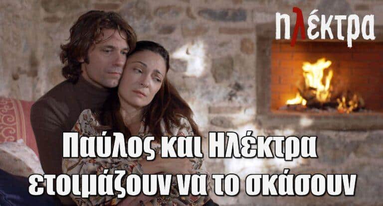 Ηλέκτρα: Παύλος και Ηλέκτρα ετοιμάζουν να το σκάσουν- Τι θα συμβεί στο παράνομο ζευγάρι
