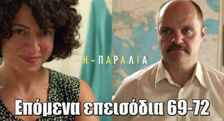 Η Παραλία: Ο παπά-Νικόλας προτρέπει την Κερασία ν’ αφήσει τον Γράντο – Ο Καραχάλιος ψάχνει για την περιουσία του Αρχοντάκη