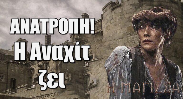 Η Μάγισσα ΑΝΑΤΡΟΠΗ: Η Αναχίτ ζει
