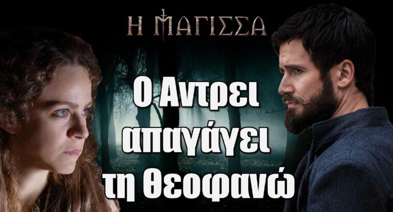 Η Μάγισσα: Ο Αντρει απαγάγει τη Θεοφανώ και φεύγουν μαζί – Θυσιάζεται για χάρη της