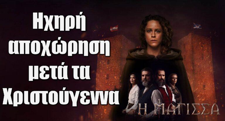 Η Μάγισσα: Ηχηρή αποχώρηση μετά τα Χριστούγεννα