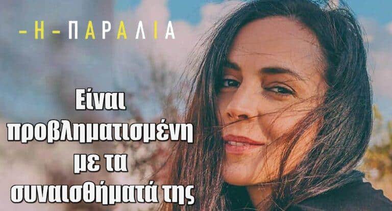 Η Παραλία: Είναι προβληματισμένη με τα συναισθήματά της
