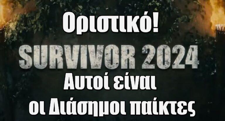 Survivor – Οριστικό: Αυτοί είναι οι Διάσημοι παίκτες του ριάλιτι