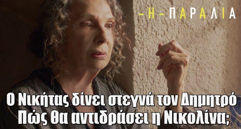 Η Παραλία: Ο Νικήτας δίνει στεγνά τον Δημητρό και ο Καραχάλιος αποφασίζει να…