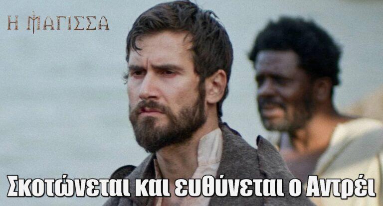 Η Μάγισσα: Σκοτώνεται και ευθύνεται ο Αντρέι