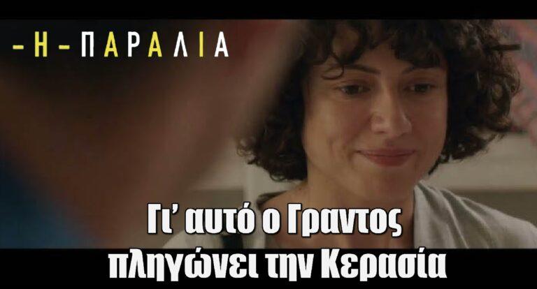 Η παραλια: Γι’ αυτό ο Γραντος πληγώνει την Κερασία
