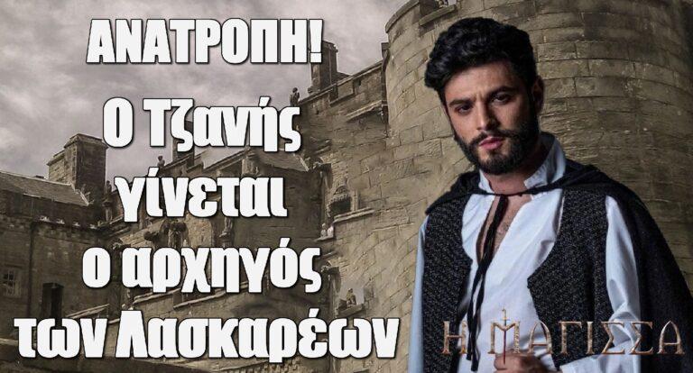 Η Μάγισσα: Ο Τζανής παίρνει τη θέση του Μάρκου και γίνεται ο αρχηγός των Λασκαρέων