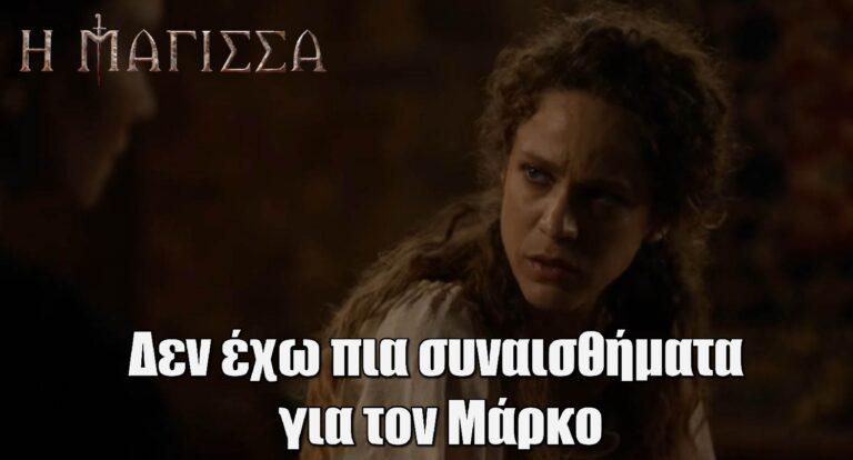 Η Μάγισσα – Θεοφανώ: « Δεν τον αγαπάω πια… Δεν έχω συναισθήματα για τον Μάρκο»