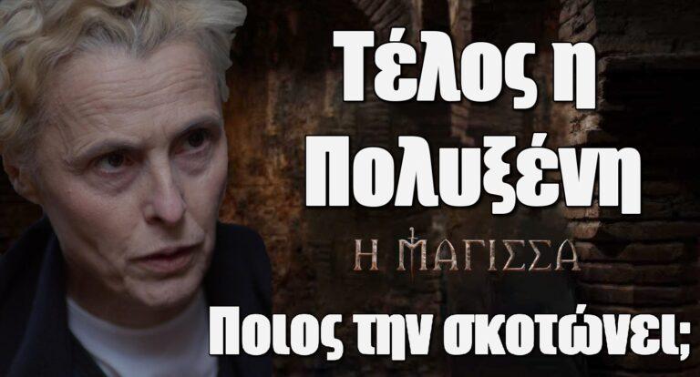 Η Μάγισσα: Τέλος η Πολυξένη – Ποιος την σκοτώνει;
