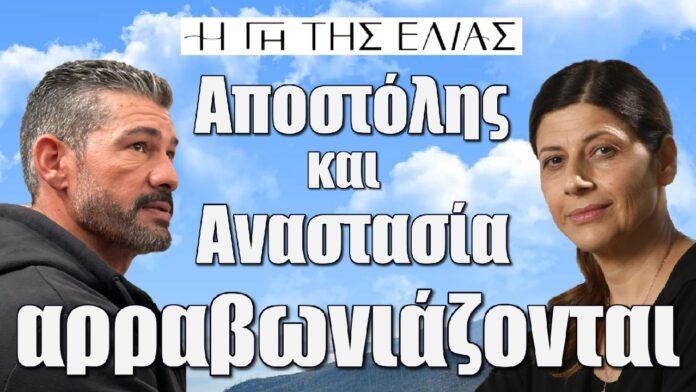 apostolis kai anastasia arravoniazontai i gi tis elias