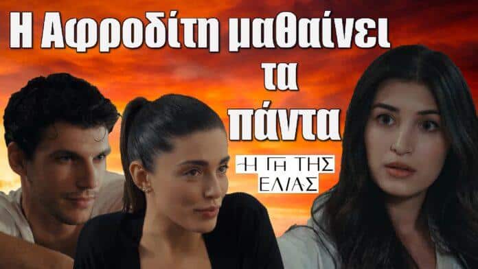 i afroditi mathainei ta panta gia xristo kai ariadni i gi tis elias