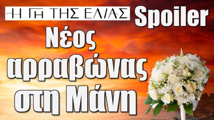 neos arravonas sti mani i gi tis elias