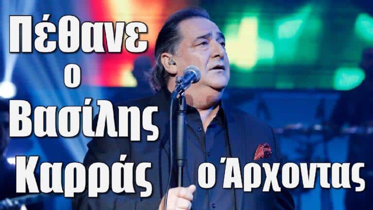 Πέθανε ο Βασίλης Καρράς « ο Άρχοντας του Λαικού τραγουδιού»