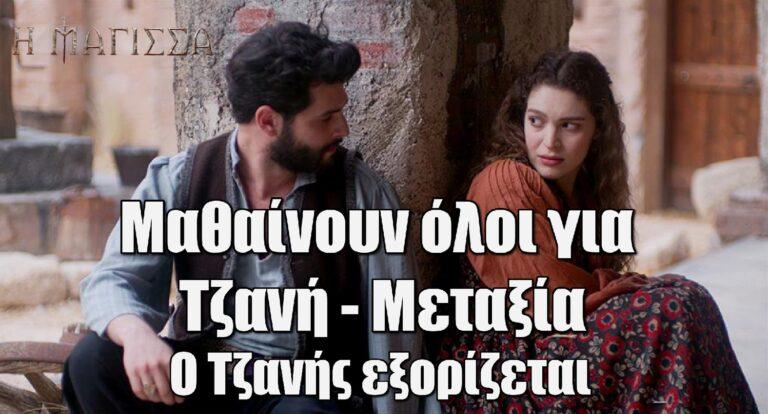 Η Μάγισσα: Μαθαίνουν όλοι για Τζανή – Μεταξία και τον εξορίζουν από τον Πύργο