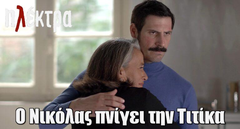 Ηλέκτρα ΣΟΚ: Ο Νικόλας πνίγει την Τιτίκα