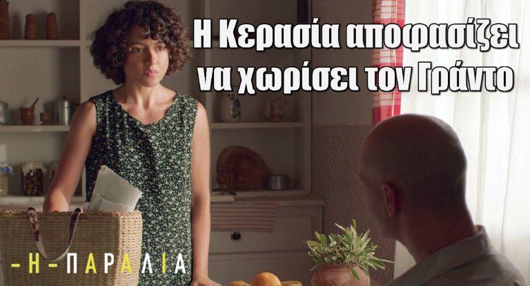 Η Παραλία επόμενα επεισόδια: Η Κερασία αποφασίζει να χωρίσει τον Γράντο και…