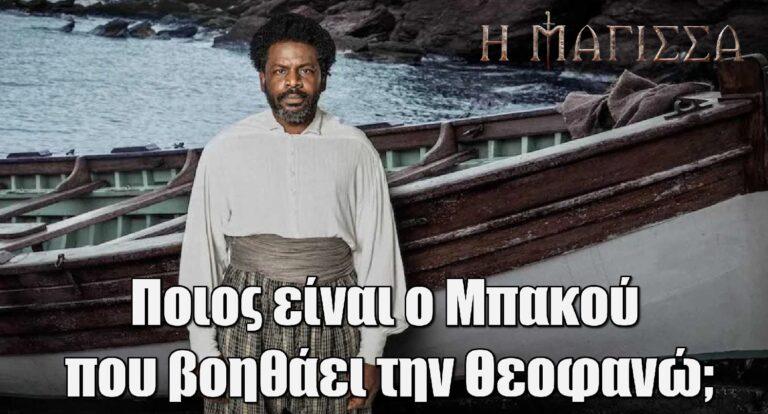 Η Μάγισσα: Ποιος είναι ο Μπακού που βοηθάει την Θεοφανώ;